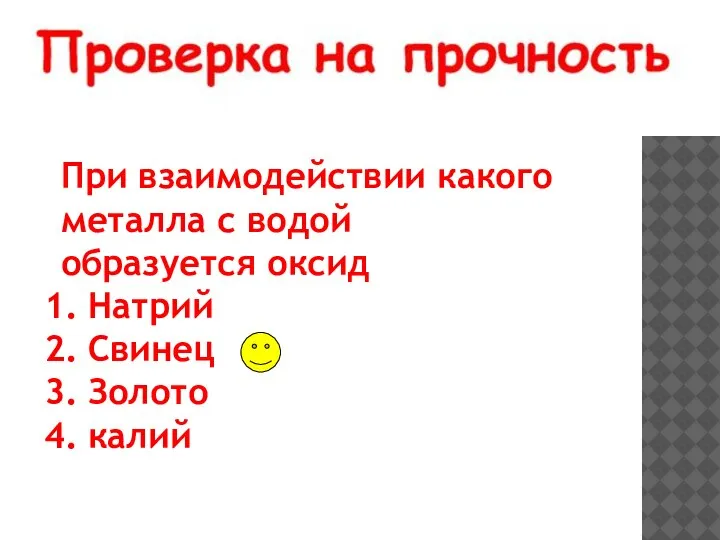 При взаимодействии какого металла с водой образуется оксид Натрий Свинец Золото калий