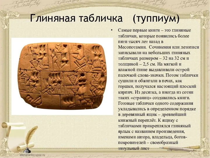 Глиняная табличка (туппиум) Самые первые книги – это глиняные таблички, которые появились