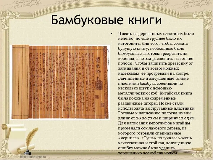 Бамбуковые книги Писать на деревянных пластинах было нелегко, но еще труднее было