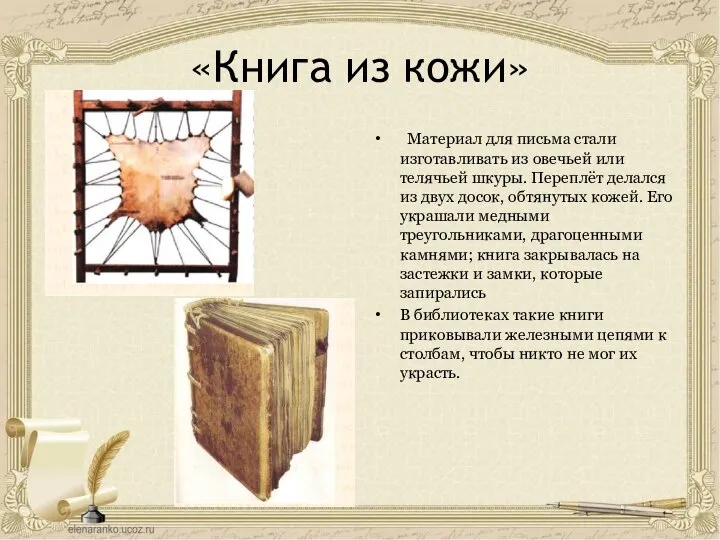 «Книга из кожи» Материал для письма стали изготавливать из овечьей или телячьей