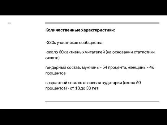 Количественные характеристики: -330к участников сообщества -около 60к активных читателей (на основании статистики