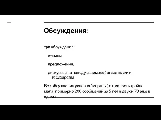 Обсуждения: три обсуждения: отзывы, предложения, дискуссия по поводу взаимодействия науки и государства.