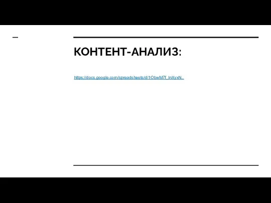 КОНТЕНТ-АНАЛИЗ: https://docs.google.com/spreadsheets/d/1ObwM7f_InXyxN..