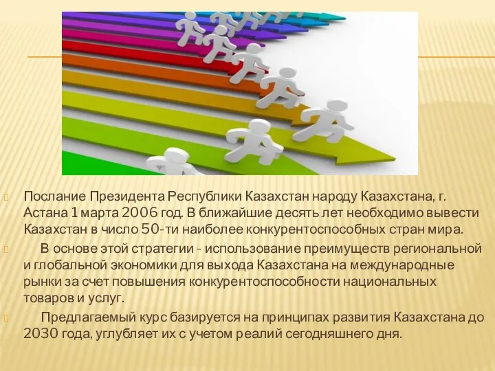 Послание Президента Республики Казахстан народу Казахстана, г.Астана 1 марта 2006 год. В