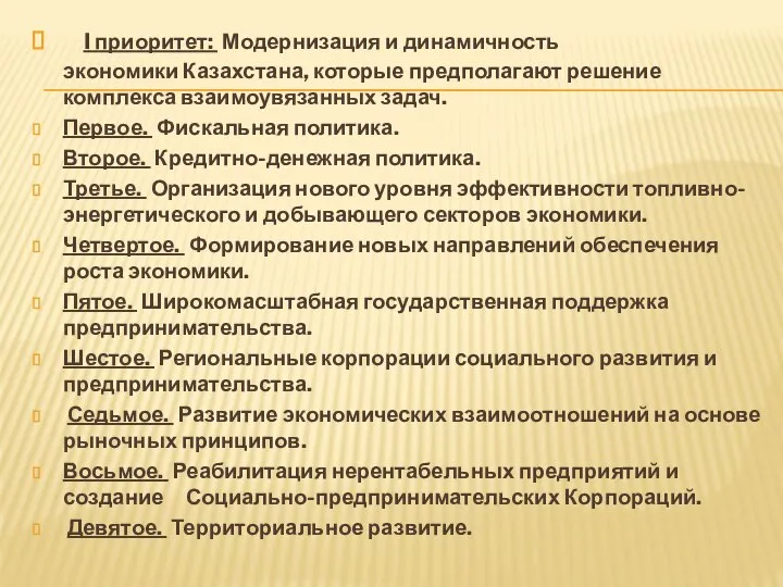 I приоритет: Модернизация и динамичность экономики Казахстана, которые предполагают решение комплекса взаимоувязанных