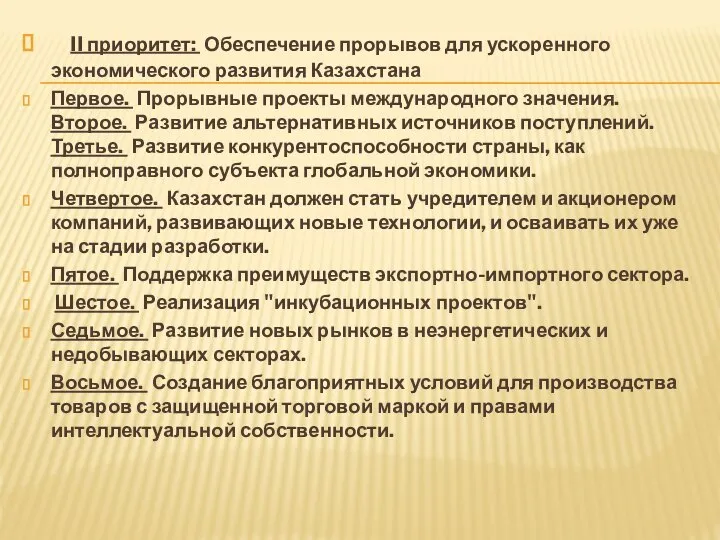 II приоритет: Обеспечение прорывов для ускоренного экономического развития Казахстана Первое. Прорывные проекты