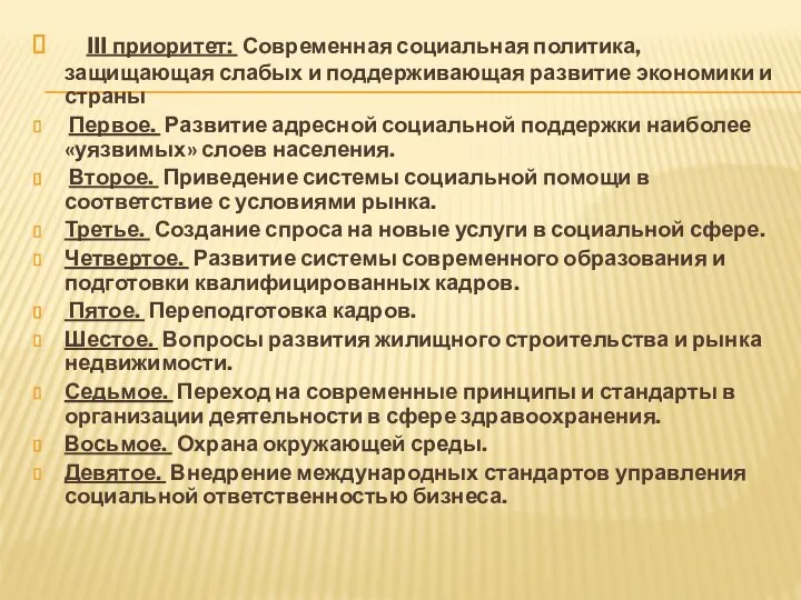 III приоритет: Современная социальная политика, защищающая слабых и поддерживающая развитие экономики и