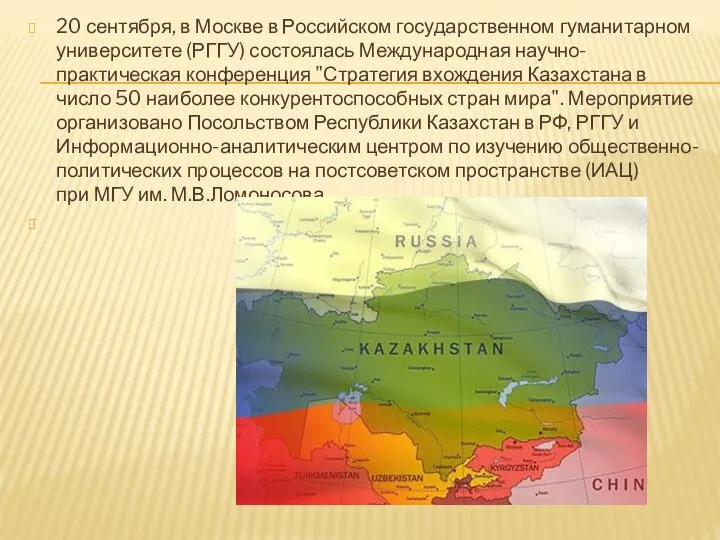 20 сентября, в Москве в Российском государственном гуманитарном университете (РГГУ) состоялась Международная