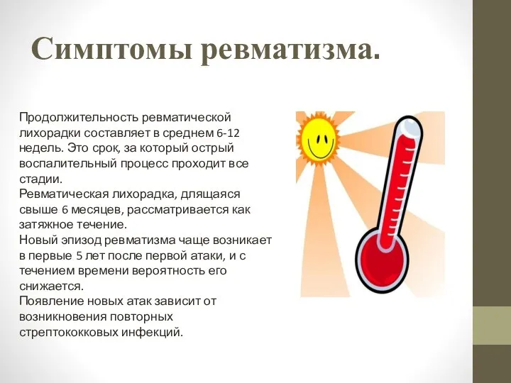 Симптомы ревматизма. Продолжительность ревматической лихорадки составляет в среднем 6-12 недель. Это срок,