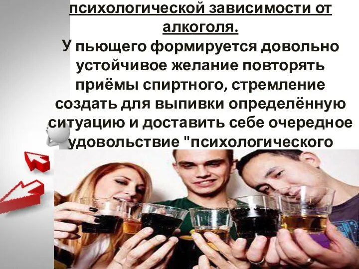 Первые признаки выражаются в психологической зависимости от алкоголя. У пьющего формируется довольно