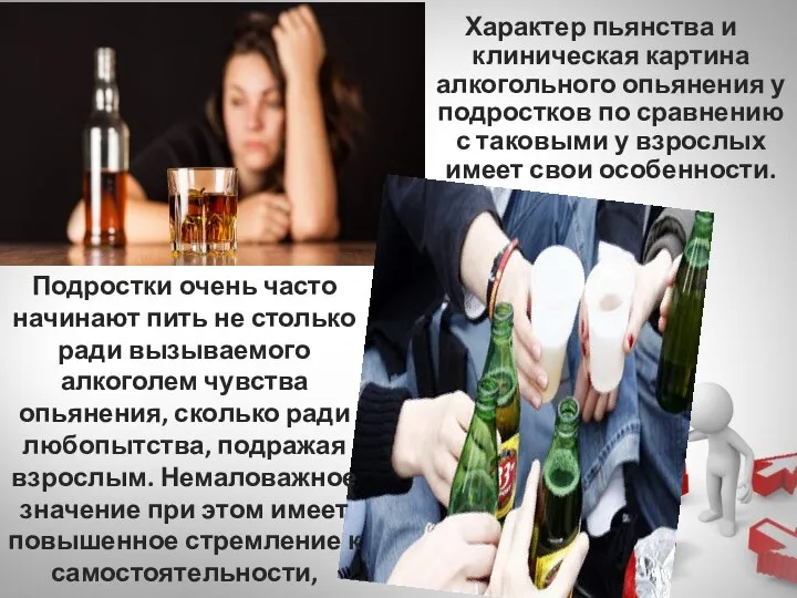 Характер пьянства и клиническая картина алкогольного опьянения у подростков по сравнению с