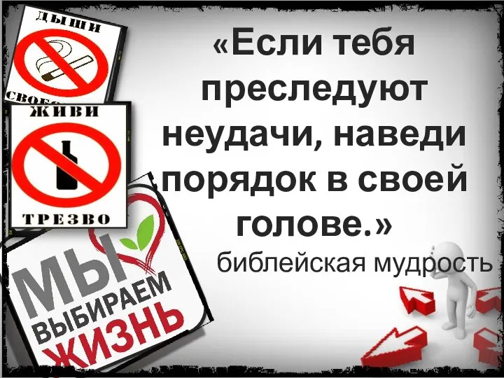 «Если тебя преследуют неудачи, наведи порядок в своей голове.» библейская мудрость