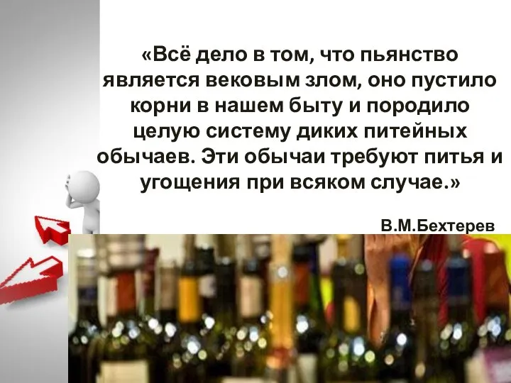 «Всё дело в том, что пьянство является вековым злом, оно пустило корни