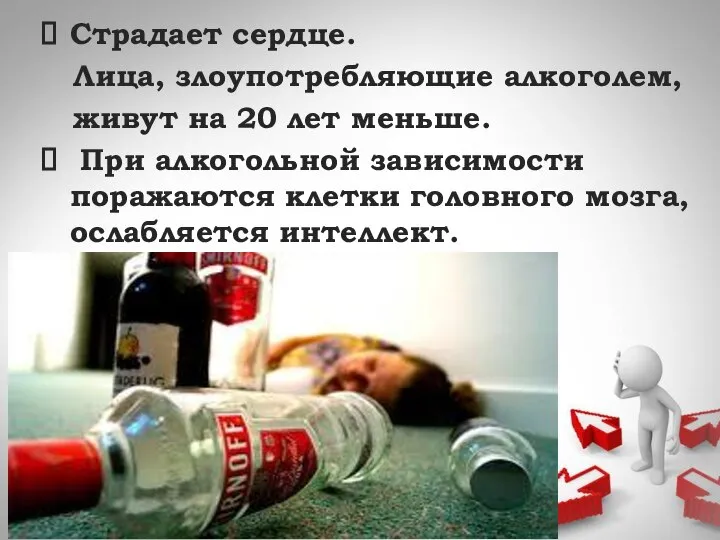 Страдает сердце. Лица, злоупотребляющие алкоголем, живут на 20 лет меньше. При алкогольной