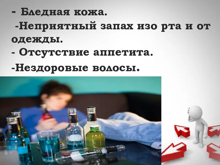 - Бледная кожа. -Неприятный запах изо рта и от одежды. - Отсутствие аппетита. -Нездоровые волосы.