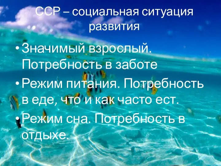 ССР – социальная ситуация развития Значимый взрослый. Потребность в заботе Режим питания.