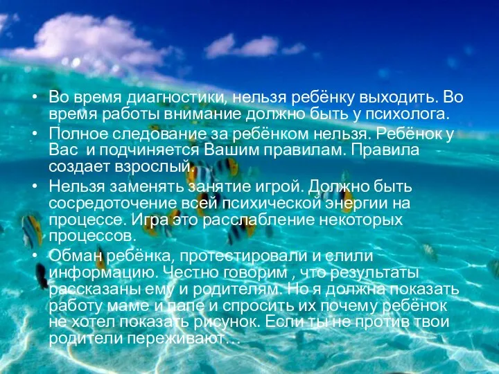 Во время диагностики, нельзя ребёнку выходить. Во время работы внимание должно быть