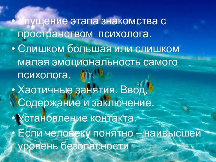 Упущение этапа знакомства с пространством психолога. Слишком большая или слишком малая эмоциональность