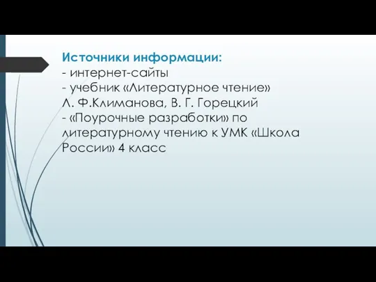 Источники информации: - интернет-сайты - учебник «Литературное чтение» Л. Ф.Климанова, В. Г.