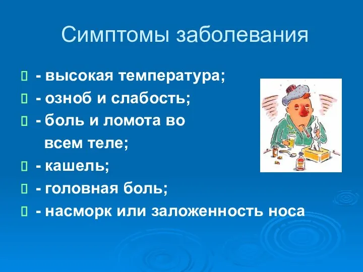 Симптомы заболевания - высокая температура; - озноб и слабость; - боль и