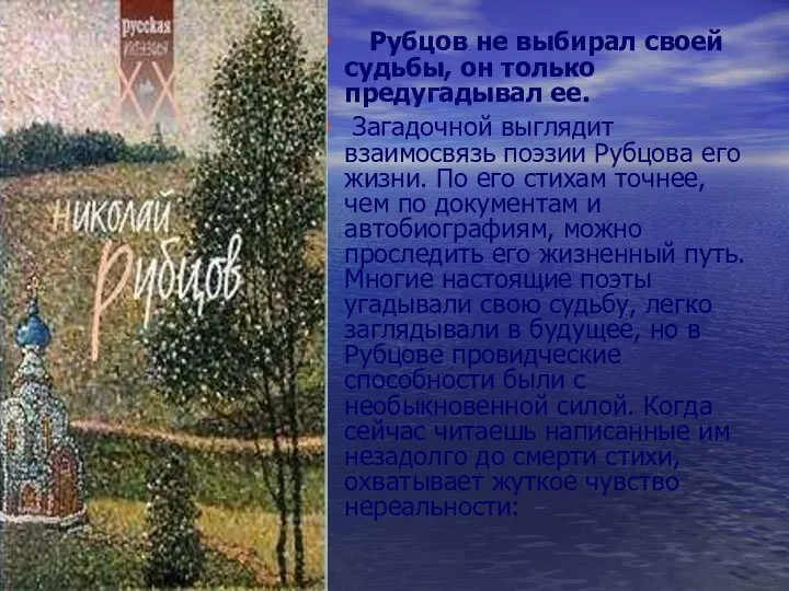 Рубцов не выбирал своей судьбы, он только предугадывал ее. Загадочной выглядит взаимосвязь