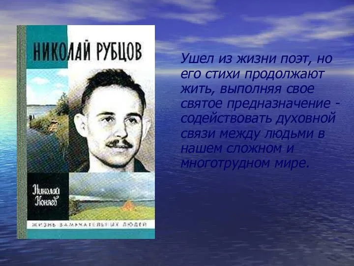 Ушел из жизни поэт, но его стихи продолжают жить, выполняя свое святое