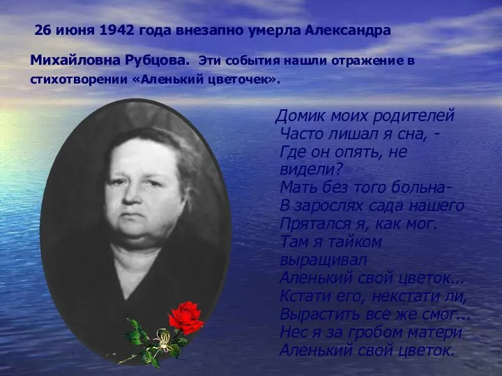 26 июня 1942 года внезапно умерла Александра Михайловна Рубцова. Эти события нашли