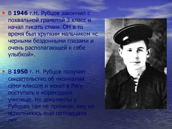 В 1946 г.Н. Рубцов закончил с похвальной грамотой 3 класс и начал