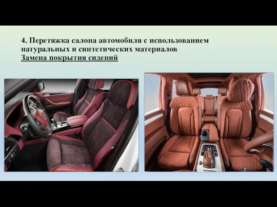 4. Перетяжка салона автомобиля с использованием натуральных и синтетических материалов Замена покрытия сидений