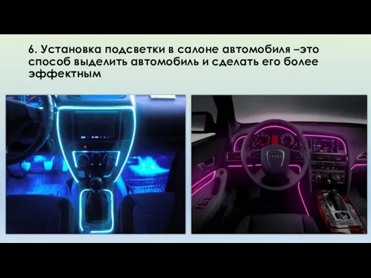 6. Установка подсветки в салоне автомобиля –это способ выделить автомобиль и сделать его более эффектным