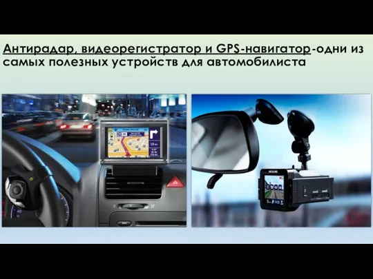 Антирадар, видеорегистратор и GPS-навигатор-одни из самых полезных устройств для автомобилиста