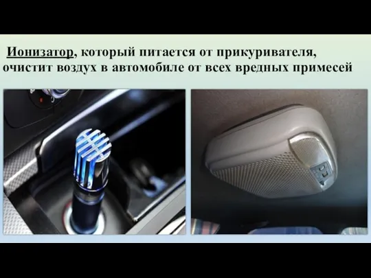 Ионизатор, который питается от прикуривателя, очистит воздух в автомобиле от всех вредных примесей