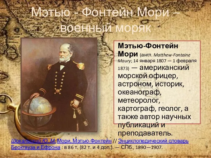 Мэтью - Фонтейн Мори –военный моряк Мэтью-Фонтейн Мори (англ. Matthew-Fontaine Maury; 14