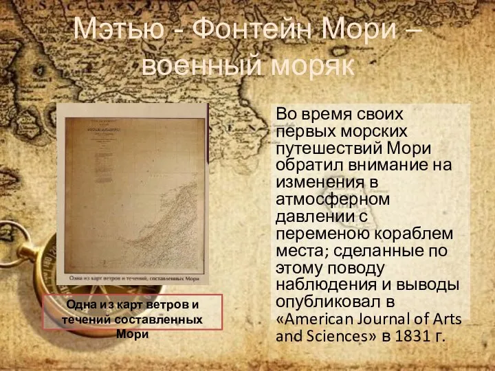 Во время своих первых морских путешествий Мори обратил внимание на изменения в