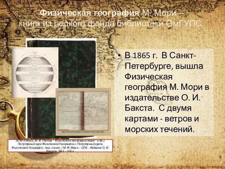 В 1865 г. В Санкт-Петербурге, вышла Физическая география М. Мори в издательстве