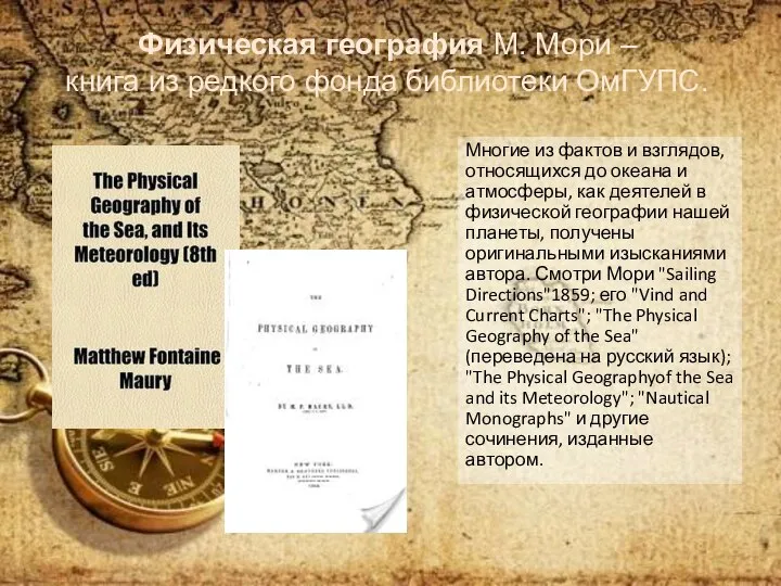 Многие из фактов и взглядов, относящихся до океана и атмосферы, как деятелей