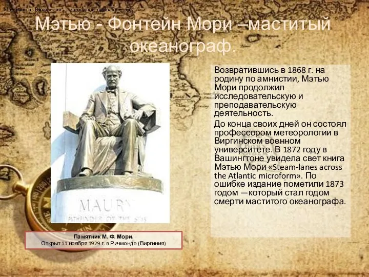 Возвратившись в 1868 г. на родину по амнистии, Мэтью Мори продолжил исследовательскую