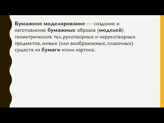 Бумажное моделирование — создание и изготовление бумажных образов (моделей) геометрических тел, рукотворных