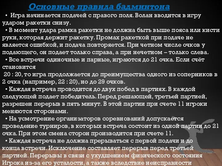 Основные правила бадминтона • Игра начинается подачей с правого поля. Волан вводится