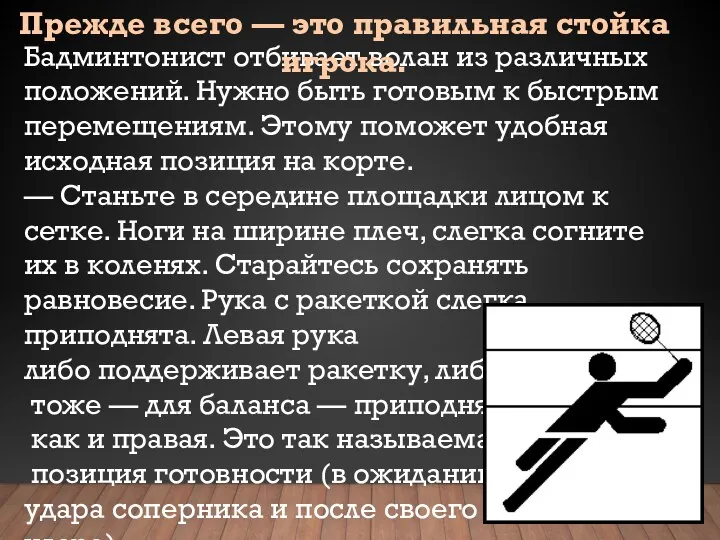 Бадминтонист отбивает волан из различных положений. Нужно быть готовым к быстрым перемещениям.