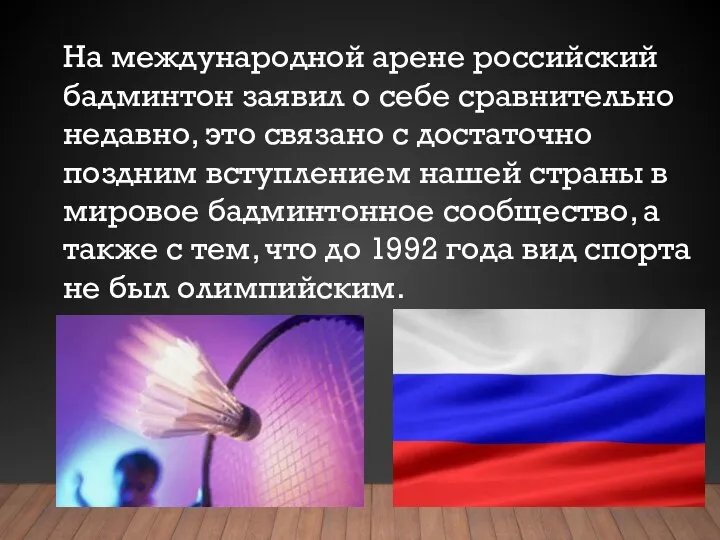 На международной арене российский бадминтон заявил о себе сравнительно недавно, это связано