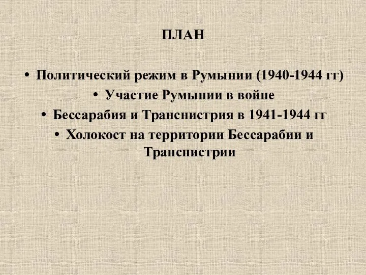 ПЛАН Политический режим в Румынии (1940-1944 гг) Участие Румынии в войне Бессарабия