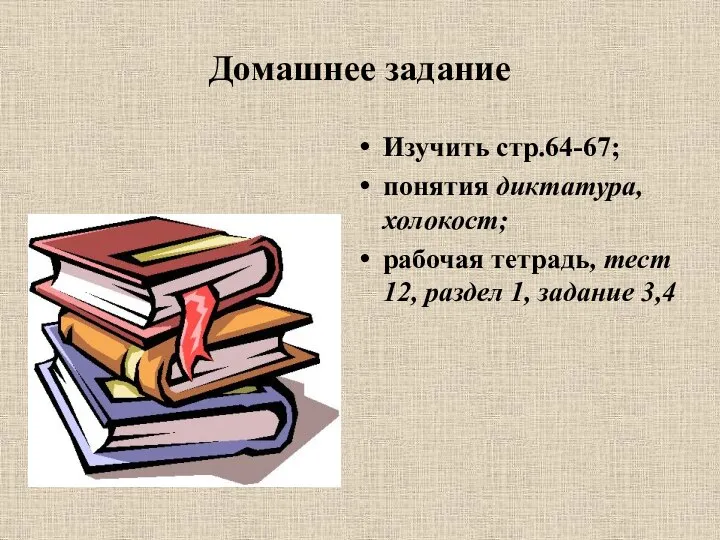 Домашнее задание Изучить стр.64-67; понятия диктатура, холокост; рабочая тетрадь, тест 12, раздел 1, задание 3,4