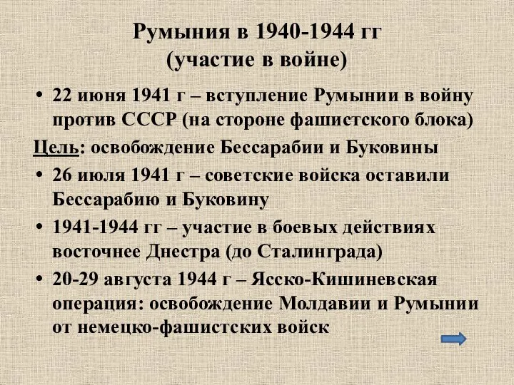 Румыния в 1940-1944 гг (участие в войне) 22 июня 1941 г –