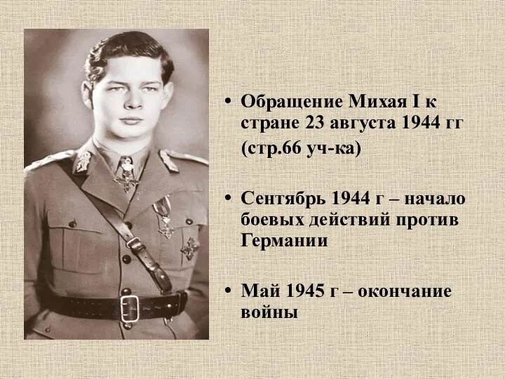 Обращение Михая I к стране 23 августа 1944 гг (стр.66 уч-ка) Сентябрь