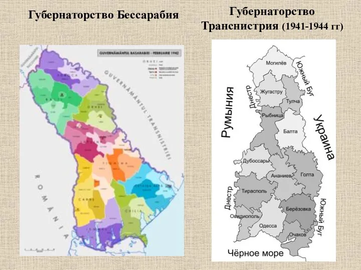 Губернаторство Бессарабия Губернаторство Транснистрия (1941-1944 гг)