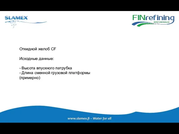 Откидной желоб CF Исходные данные: - Высота впускного патрубка - Длина сменной грузовой платформы (примерно)