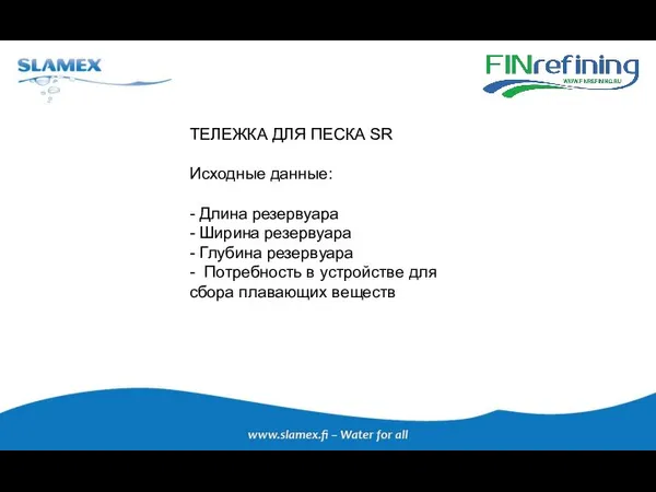 ТЕЛЕЖКА ДЛЯ ПЕСКА SR Исходные данные: - Длина резервуара - Ширина резервуара