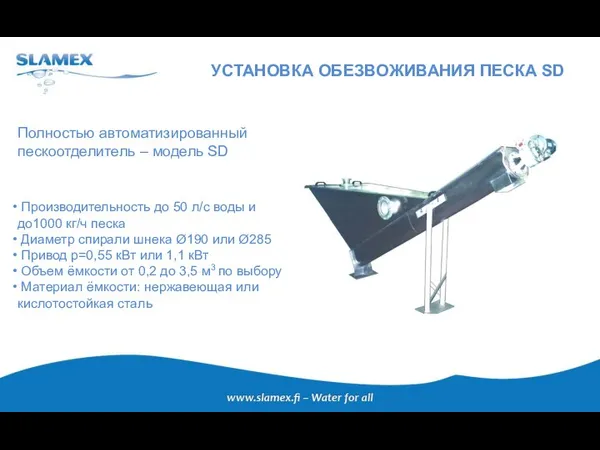 УСТАНОВКА ОБЕЗВОЖИВАНИЯ ПЕСКА SD Полностью автоматизированный пескоотделитель – модель SD Производительность до