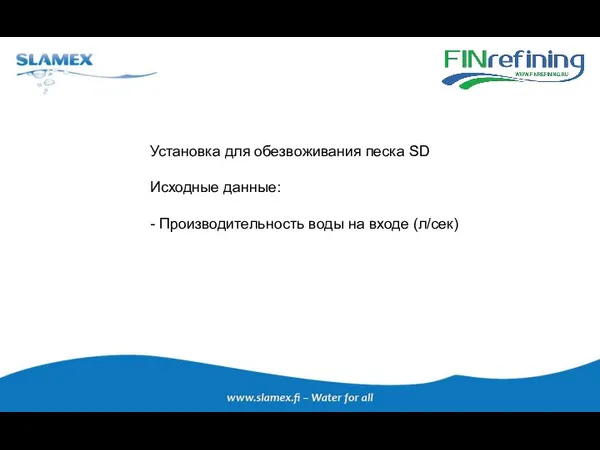 Установка для обезвоживания песка SD Исходные данные: - Производительность воды на входе (л/сек)